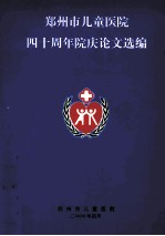 郑州市儿童医院四十周年院庆论文选编  1990-<em>2000</em>