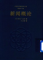 新闻<em>概论</em>