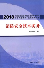 2018全国注册消防工程师资格考试历年真题精析+权威预测试卷  消防安全<em>技术</em>实务