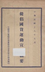 提倡国货运动<em>宣传</em>纲要