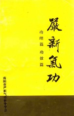 严新气功  功理篇  功效篇