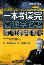 一本书读完管理学名<em>著</em>