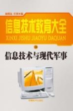 信息技术教育大全  信息技术与现代军事  修订本