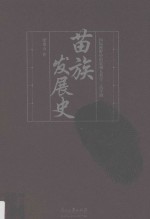 国际视野中的贵州人类学  苗学辑  苗族发展史