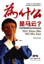 为什么是马云  阿里帝国称霸电商世界的商业真相