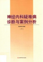 神经内科疑难病诊断与案例分析  下