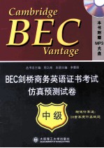 BEC剑桥商务英语证书考试仿真预测试卷  中级