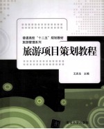 旅游<em>项目</em>策划<em>教程</em>