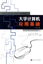 <em>大学</em><em>计<em>算机</em></em><em>应用</em><em>基础</em>  第2版