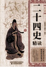 经典读库  二十四史精读