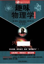 趣味物理学  全新修订版