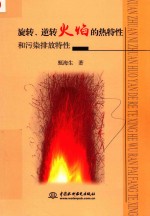 旋转  逆转火焰<em>的</em>热特性和污染排放特性