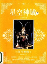 星空神域  2  阵斗神将