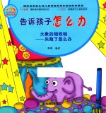 告诉孩子怎么办  大象的细铁链  失败了怎么办