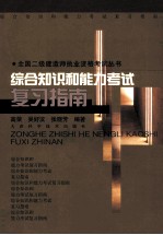 全国二级建造师执业资格考试丛书  综合知识和能力考试复习指南