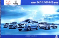 五菱<em>汽车</em><em>保养</em>及保修<em>手册</em>  客车版
