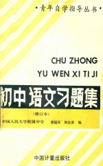 初中语文习题集  修订本  第2版