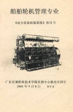 <em>动力</em>设备拆装训练指导  <em>船舶</em>轮机管理专业