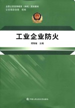 全国公安高等教育（本科）规划教材  工业企业防火