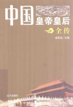 中国皇帝皇后全传  光绪