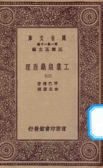 万有文库  第一集一千种  0660  工业组织原理  2