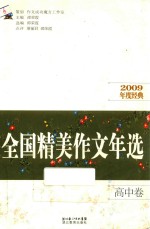 全国精美作文年选  2009年度经典  高中卷