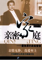 亲密家庭  最简易的家庭管理
