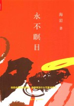 <em>永不</em>瞑目