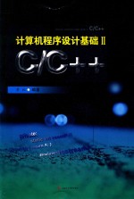 计算机<em><em>程序</em><em>设计</em></em>基础  <em>C</em>/<em>C</em>++  2