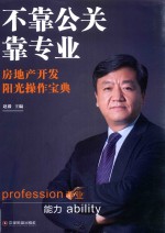 不靠公关靠专业  房地产开发阳光操作<em>宝典</em>