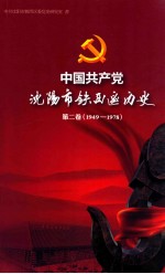 中国共产党<em>沈阳</em>市铁西区历史  第2卷  1949-1978