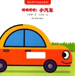嘀嘀吧吧  小汽车