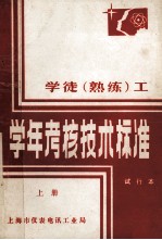 学徒（熟练）工学年考核<em>技术</em>标准  试行本  上