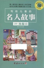 写给儿童的名人故事  20  杨椒山
