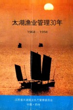 <em>太湖</em>渔业管理30年  1964-1994