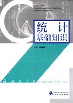 统计基础知识  钟秉<em>盛</em>