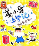 姜小<em>牙</em>上学记  我的变形记