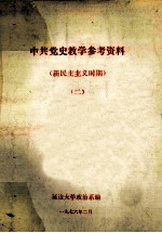 <em>中共</em><em>党史</em>教学<em><em>参考</em><em>资料</em></em>  新民主主义<em>时期</em>  <em>2</em>