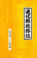 <em>通化</em>县税务志  公元一八七七-一九八二年