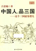 中国人，品三国  这个三国最靠谱儿