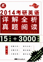 长喜英语  考研英语详解全析真题阅读  2014年