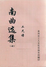 南曲选集  工尺谱  7