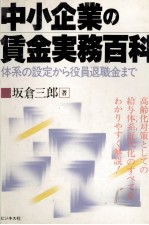中小企業の賃金実務百科　体系の設定から役員退職金まで