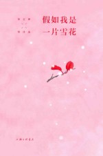 假如我是一片雪花  <em>徐志</em>摩情诗选