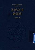 实际<em>应用</em>新闻学  平装版