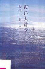 海洋大讲堂  海洋广角