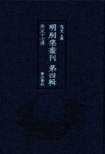 明别集丛刊  第4辑  第57册