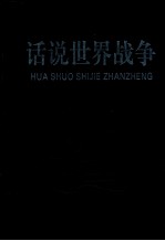 话说<em>世界</em><em>战争</em>  <em>第</em>4卷
