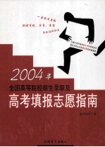 2004年全国高等院校招生录取及高考填报志愿指南  第2卷