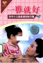 一推就好  张宇小儿推拿速效秘方集